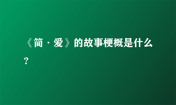 《简·爱》的故事梗概是什么？