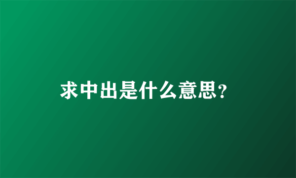 求中出是什么意思？