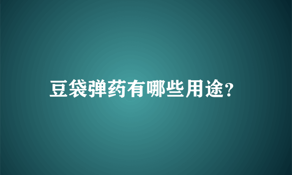 豆袋弹药有哪些用途？