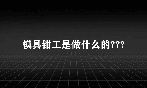 模具钳工是做什么的???