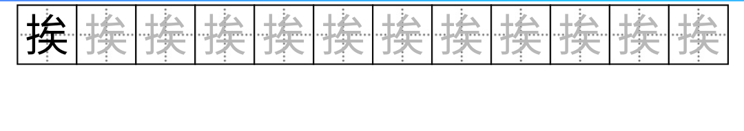 挨的多音字