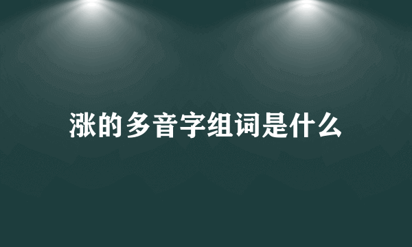 涨的多音字组词是什么