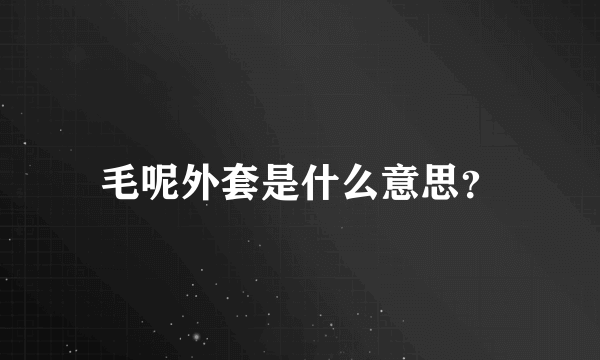 毛呢外套是什么意思？