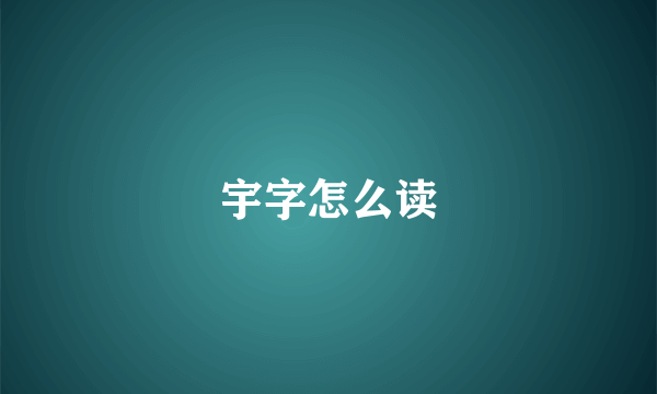 宇字怎么读