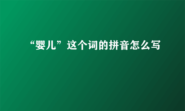 “婴儿”这个词的拼音怎么写