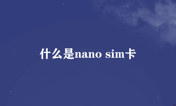 什么是nano sim卡