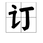 用“订”字怎么组词？