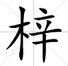 名字里面的“梓”是什么意思