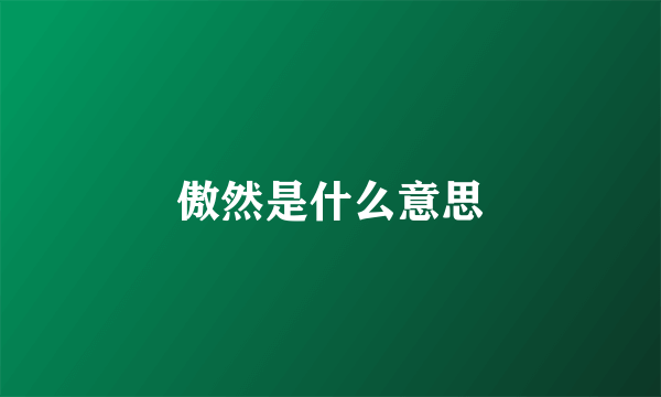 傲然是什么意思