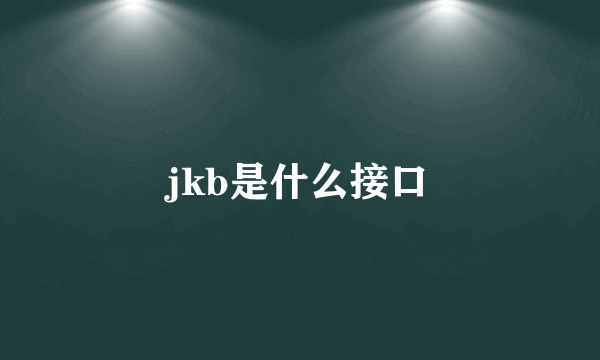 jkb是什么接口