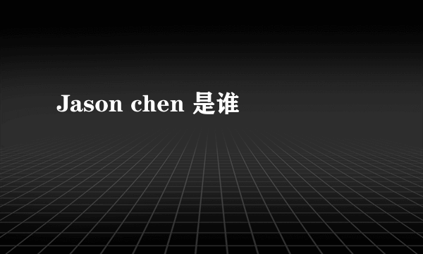 Jason chen 是谁