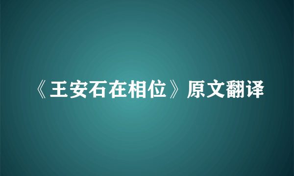 《王安石在相位》原文翻译