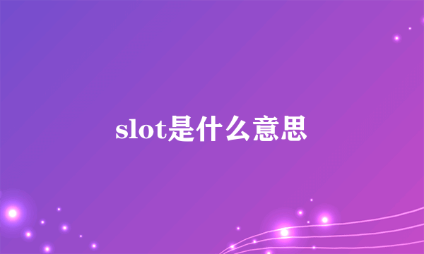 slot是什么意思