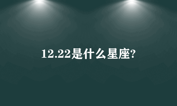 12.22是什么星座?