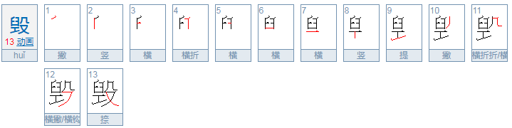 毁的部首是什么,再查多少画