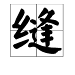 用“缝”的多音字组词