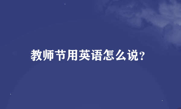 教师节用英语怎么说？