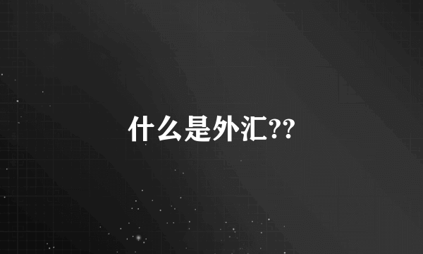 什么是外汇??