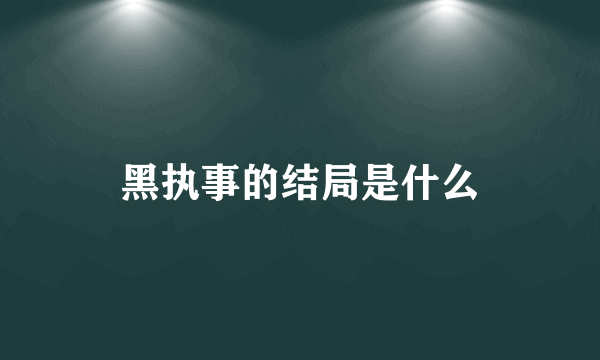 黑执事的结局是什么