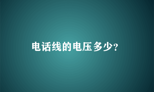 电话线的电压多少？