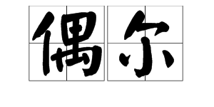 “偶尔”的读音是什么？