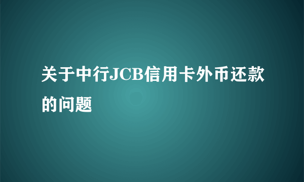 关于中行JCB信用卡外币还款的问题