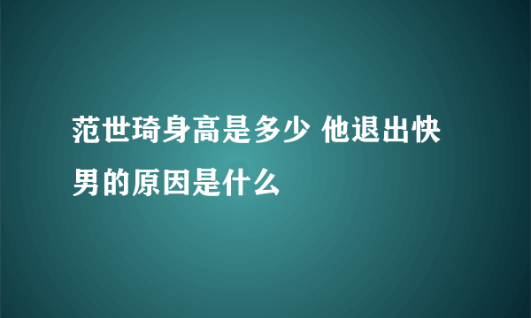 范世琦身高是多少 他退出快男的原因是什么