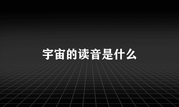 宇宙的读音是什么