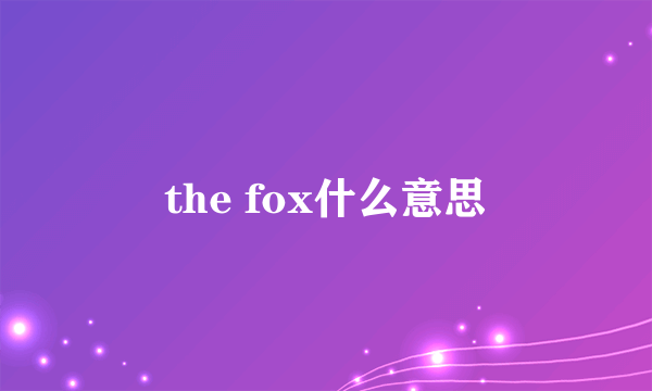 the fox什么意思