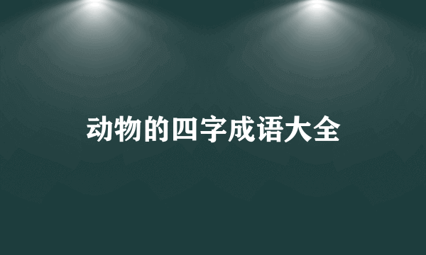 动物的四字成语大全