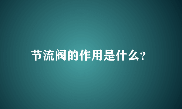 节流阀的作用是什么？