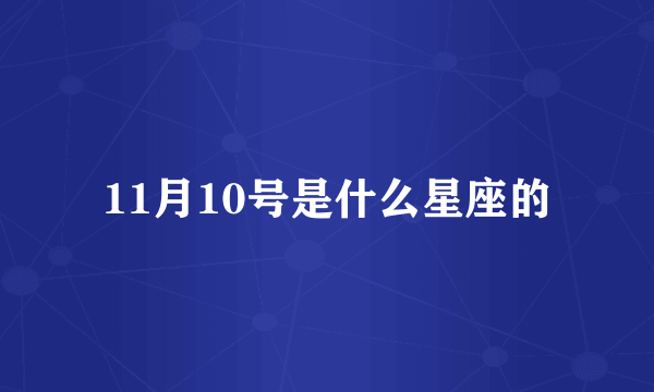 11月10号是什么星座的