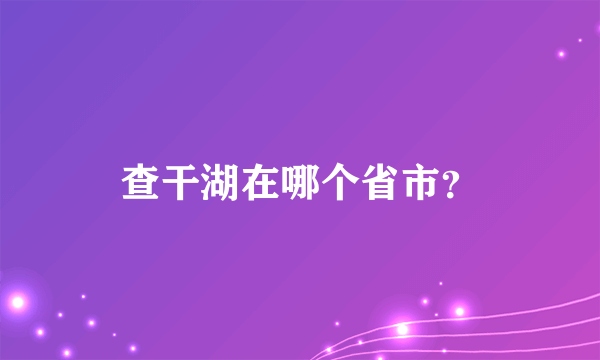 查干湖在哪个省市？