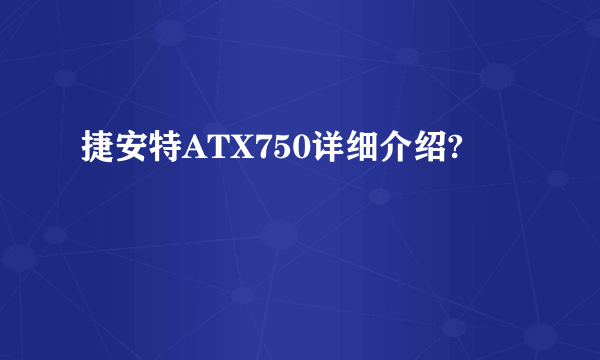 捷安特ATX750详细介绍?