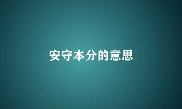 安守本分的意思