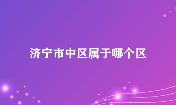 济宁市中区属于哪个区