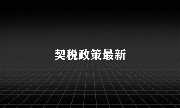 契税政策最新