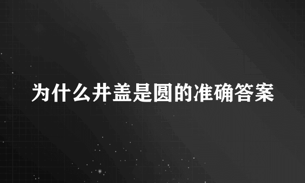 为什么井盖是圆的准确答案