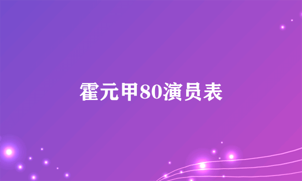 霍元甲80演员表