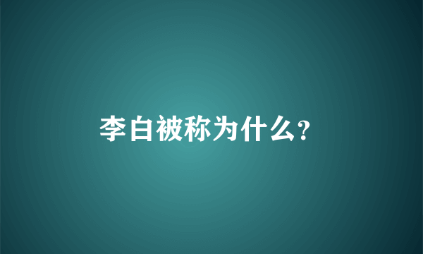 李白被称为什么？