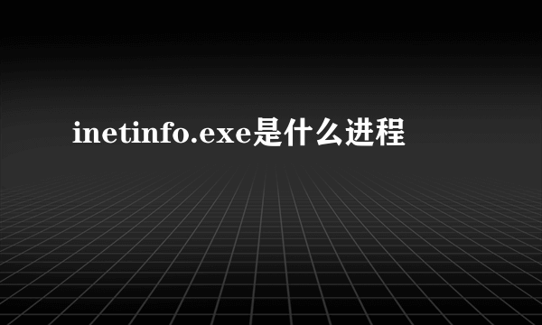 inetinfo.exe是什么进程