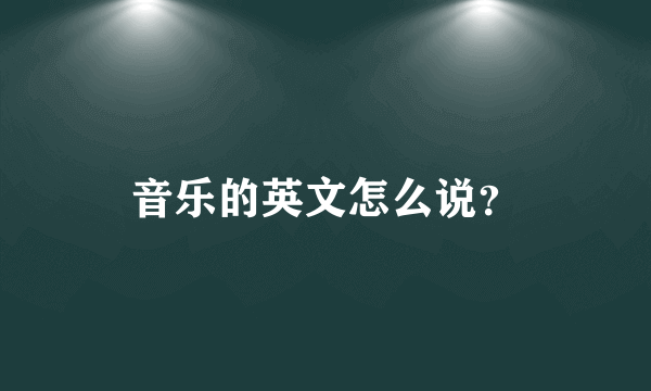 音乐的英文怎么说？