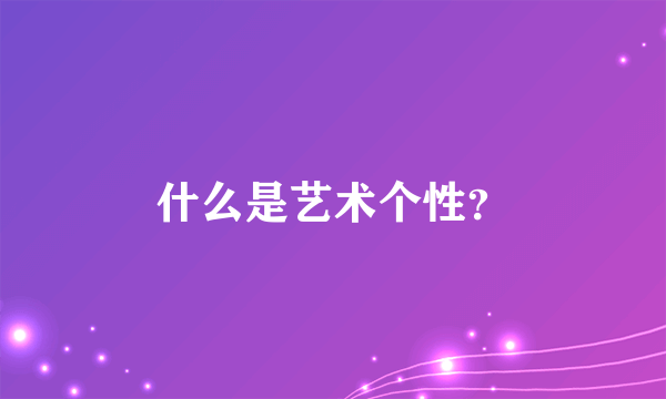 什么是艺术个性？