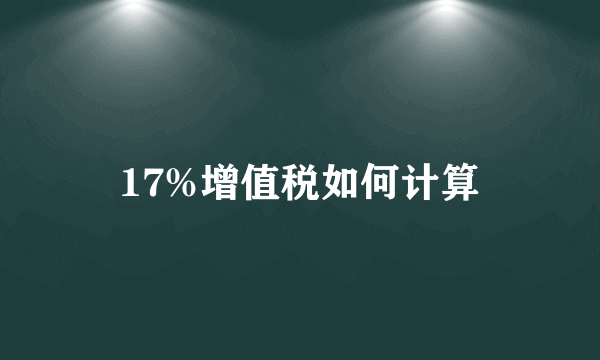 17%增值税如何计算