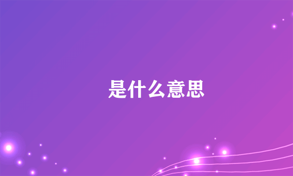 ℡是什么意思