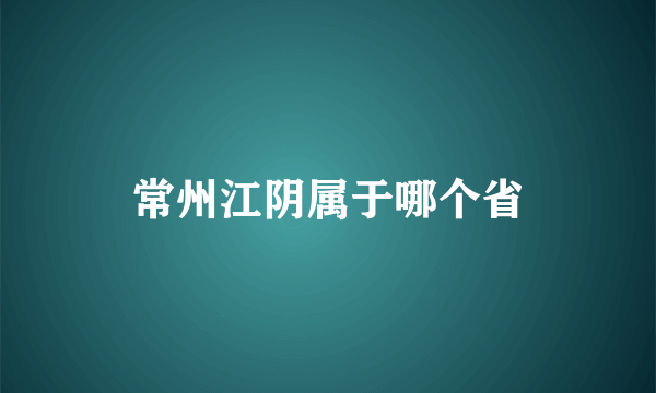 常州江阴属于哪个省