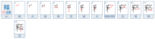 释的部首是什么？