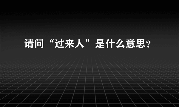 请问“过来人”是什么意思？