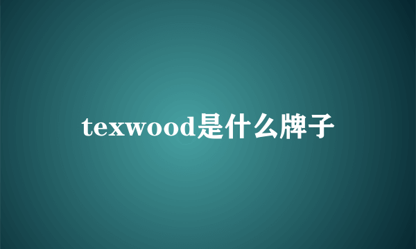 texwood是什么牌子