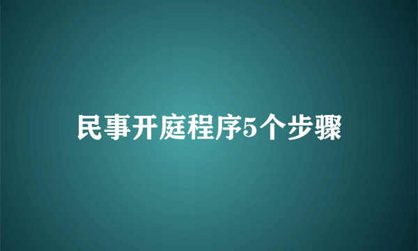 民事开庭程序5个步骤